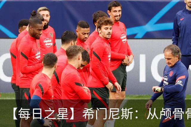 【每日之星】希门尼斯：从颅骨骨折到世界杯破门 用进球告慰亡父
