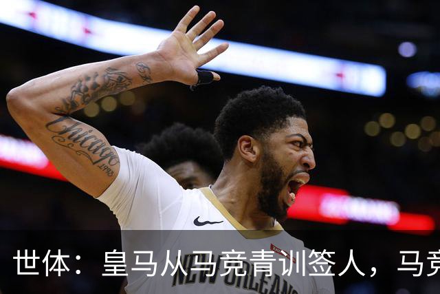 世体：皇马从马竞青训签人，马竞回应“别再从我们这偷人了”