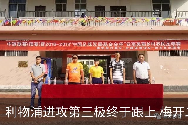 利物浦进攻第三极终于跟上 梅开二度后进球数上双