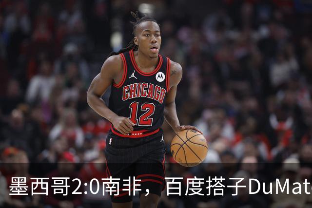 墨西哥2:0南非，百度搭子DuMate赛前分析获验证