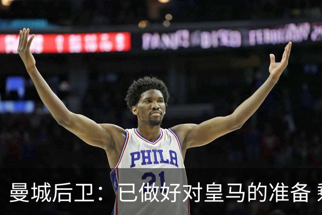 曼城后卫：已做好对皇马的准备 剩下的比赛必须全胜