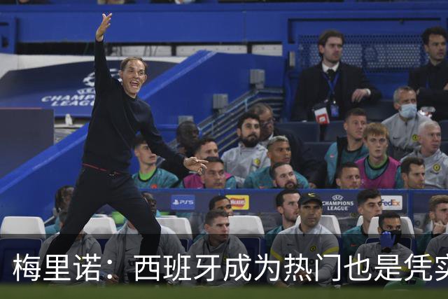 梅里诺：西班牙成为热门也是凭实力获得的；一度担心踢不了世界杯