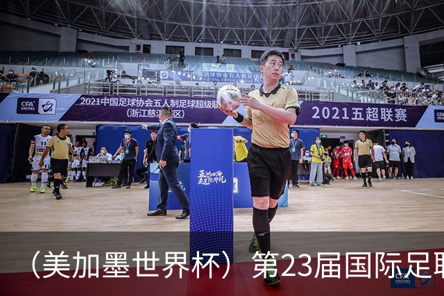 （美加墨世界杯）第23届国际足联世界杯在墨西哥城开幕