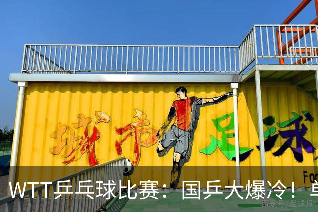 WTT乒乓球比赛：国乒大爆冷！单打3人被淘汰，直板名将2:3一轮游